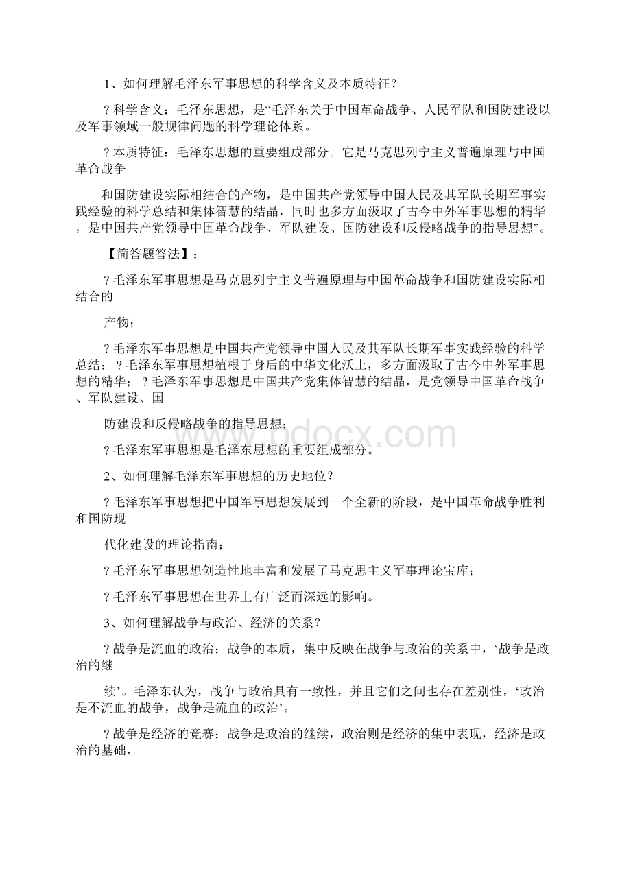 军事理论思考题及答案Word文件下载.docx_第2页