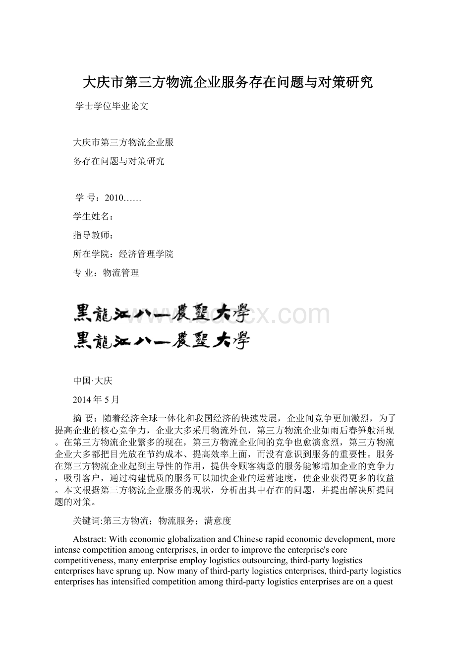 大庆市第三方物流企业服务存在问题与对策研究Word下载.docx