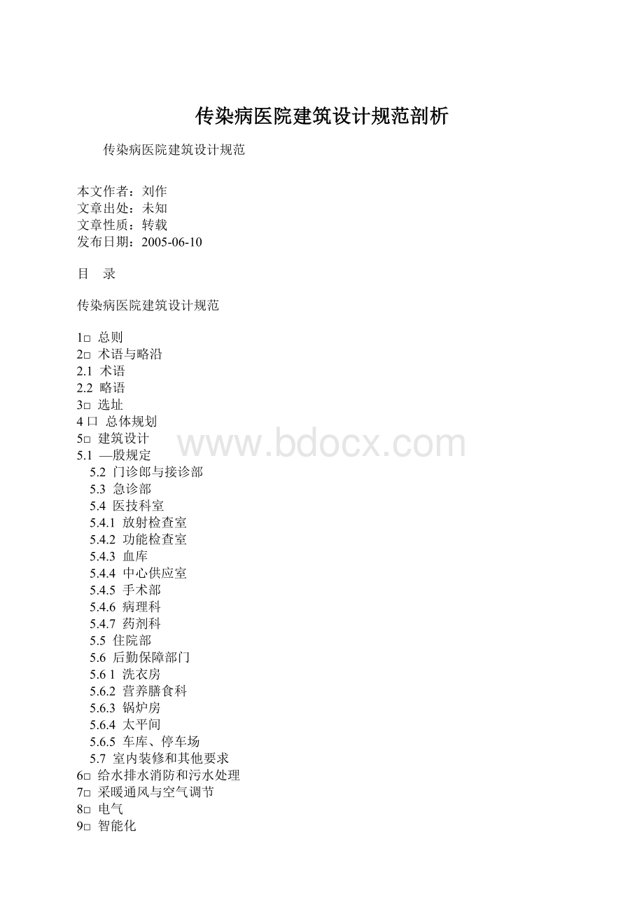 传染病医院建筑设计规范剖析Word文档格式.docx