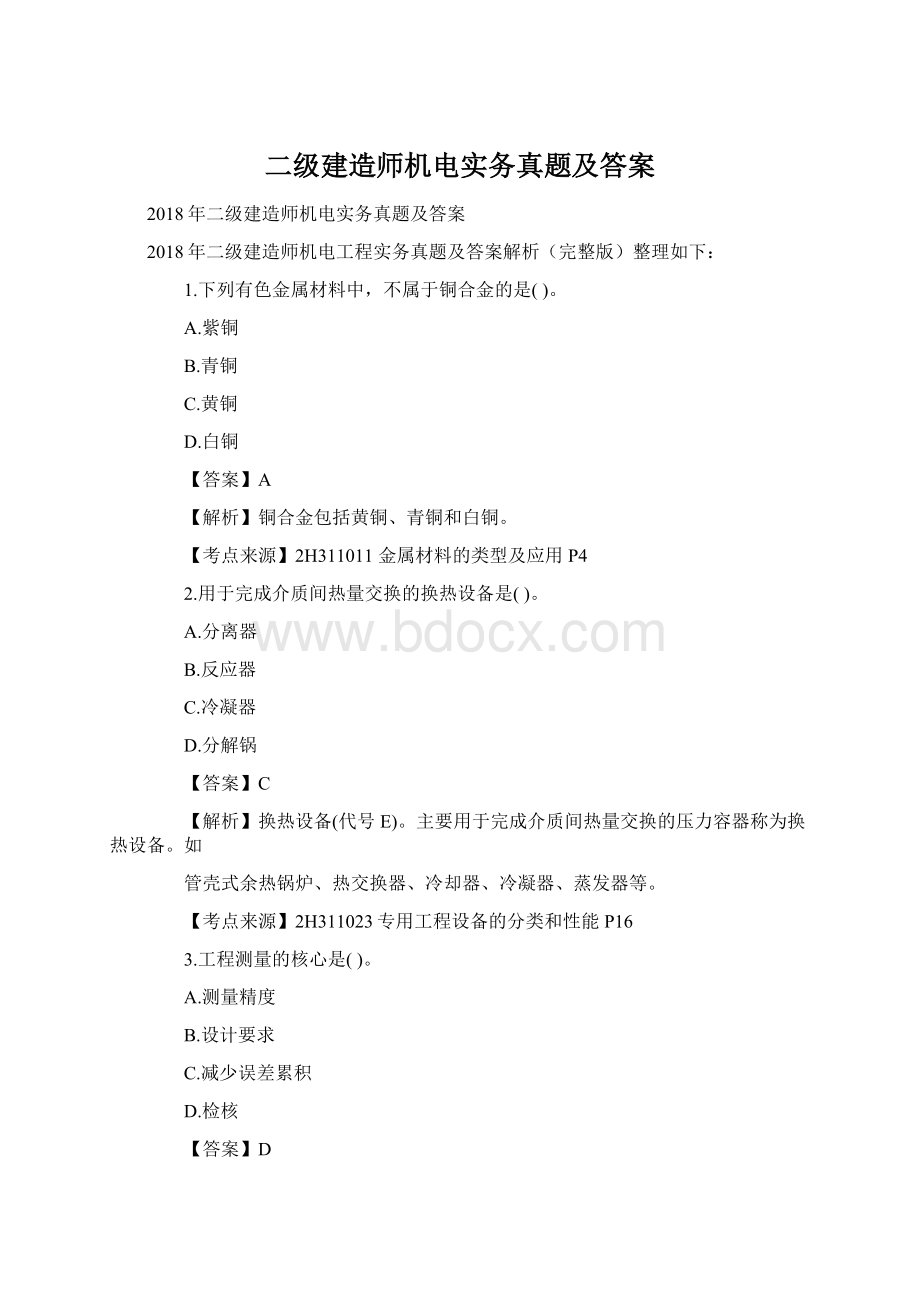 二级建造师机电实务真题及答案.docx_第1页