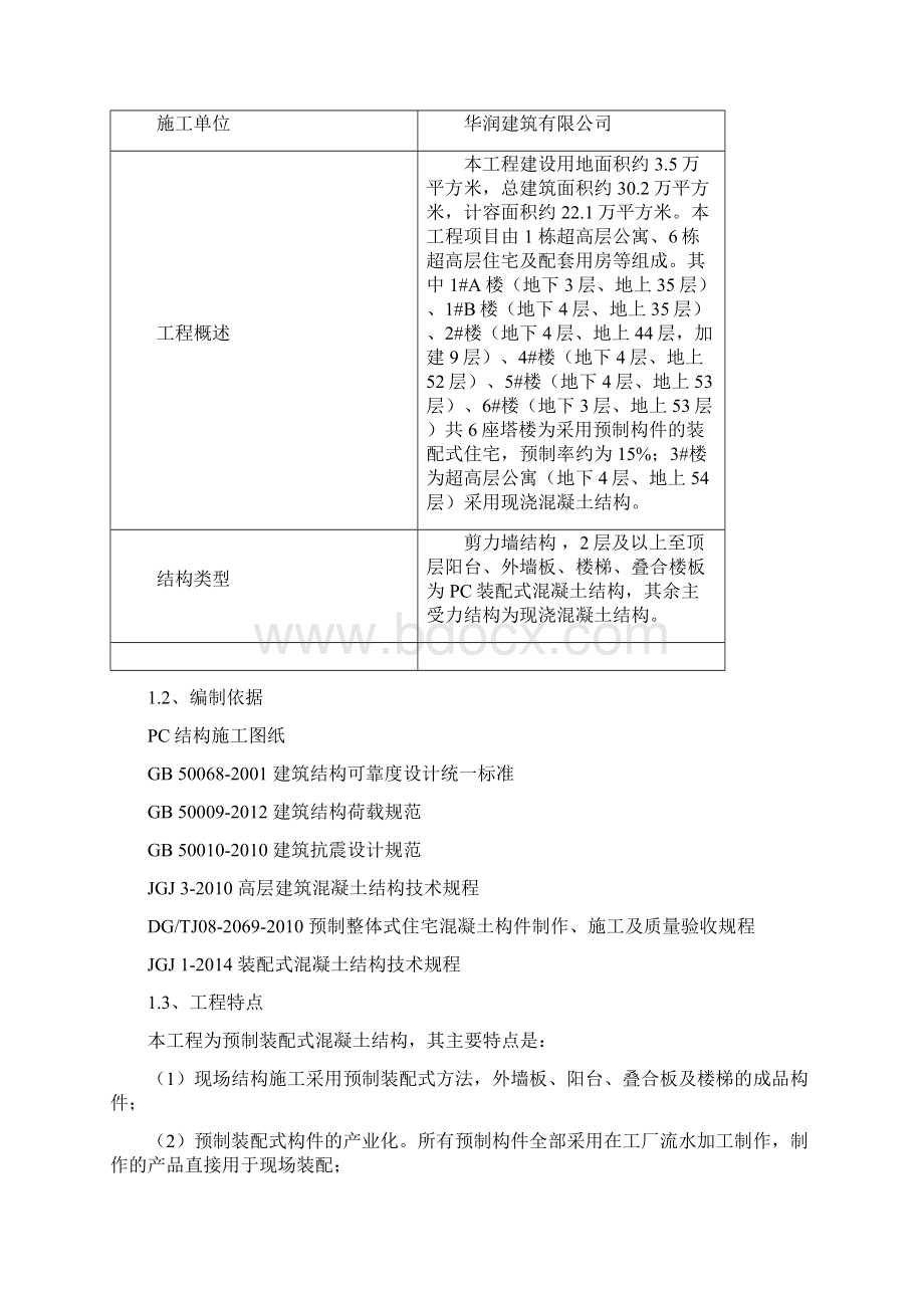 华润城润府三期装配式结构专项施工方案15.docx_第2页