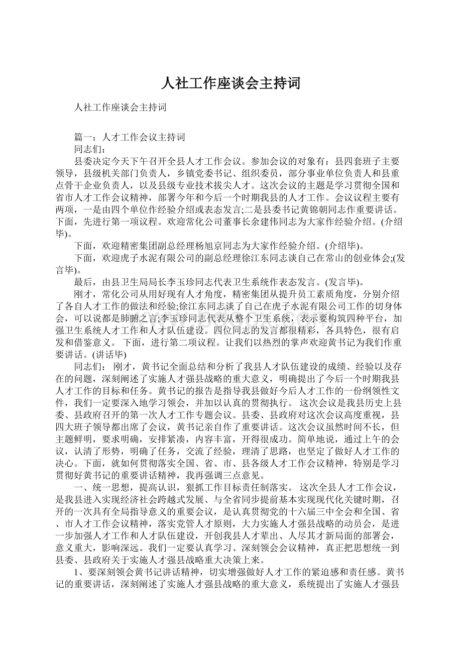 人社工作座谈会主持词Word文件下载.docx