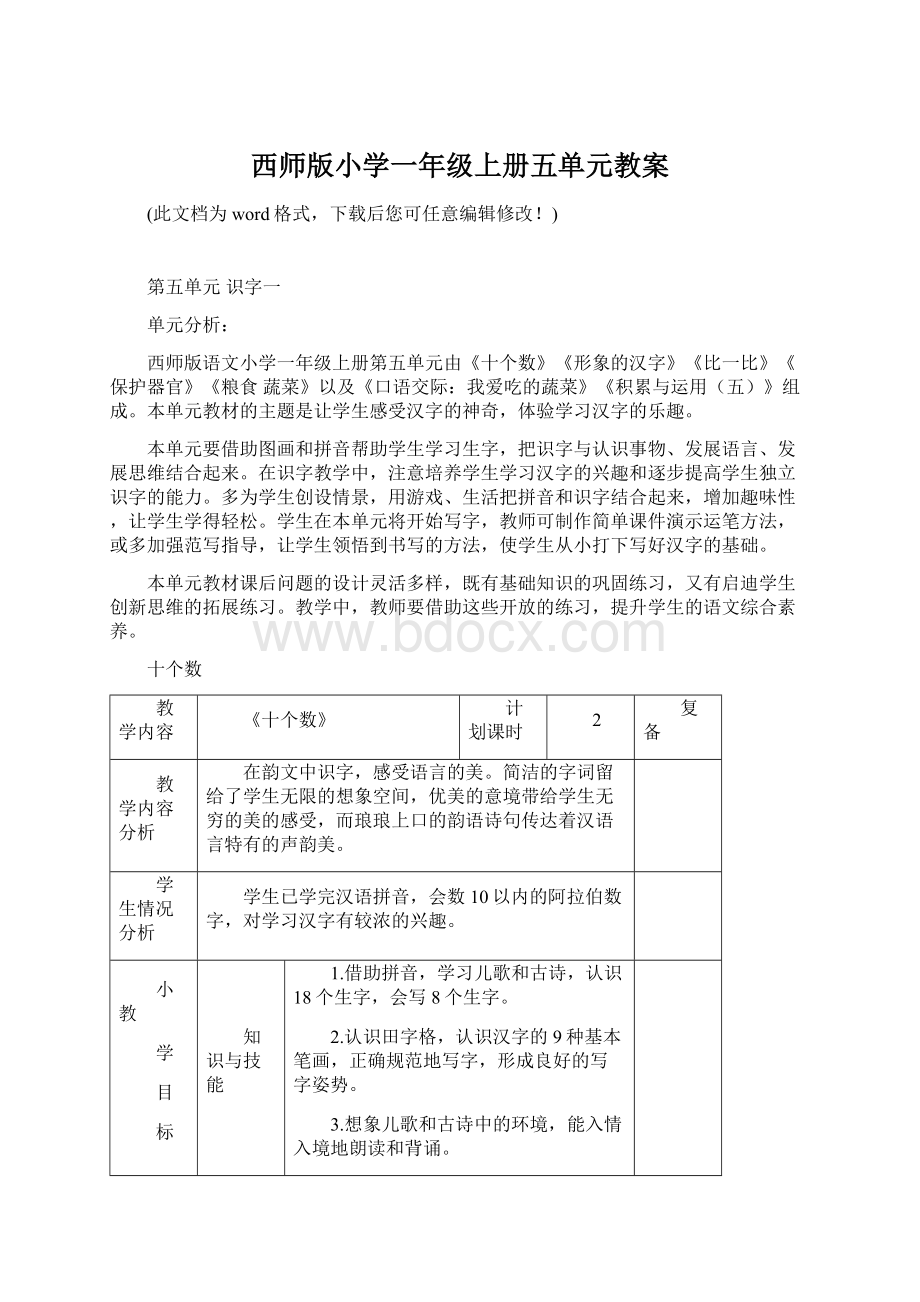 西师版小学一年级上册五单元教案Word文档下载推荐.docx_第1页