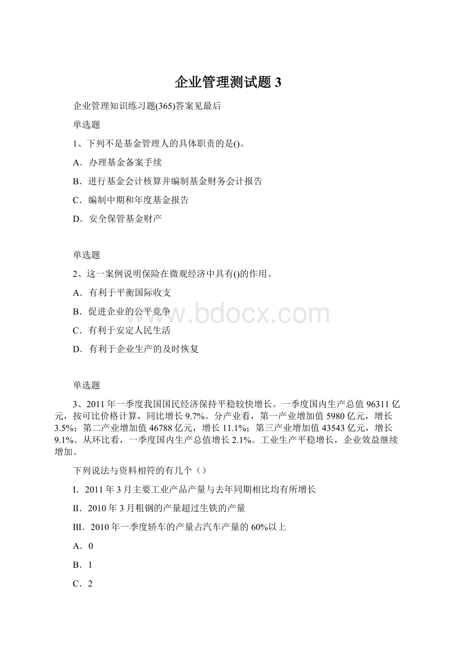 企业管理测试题3.docx_第1页