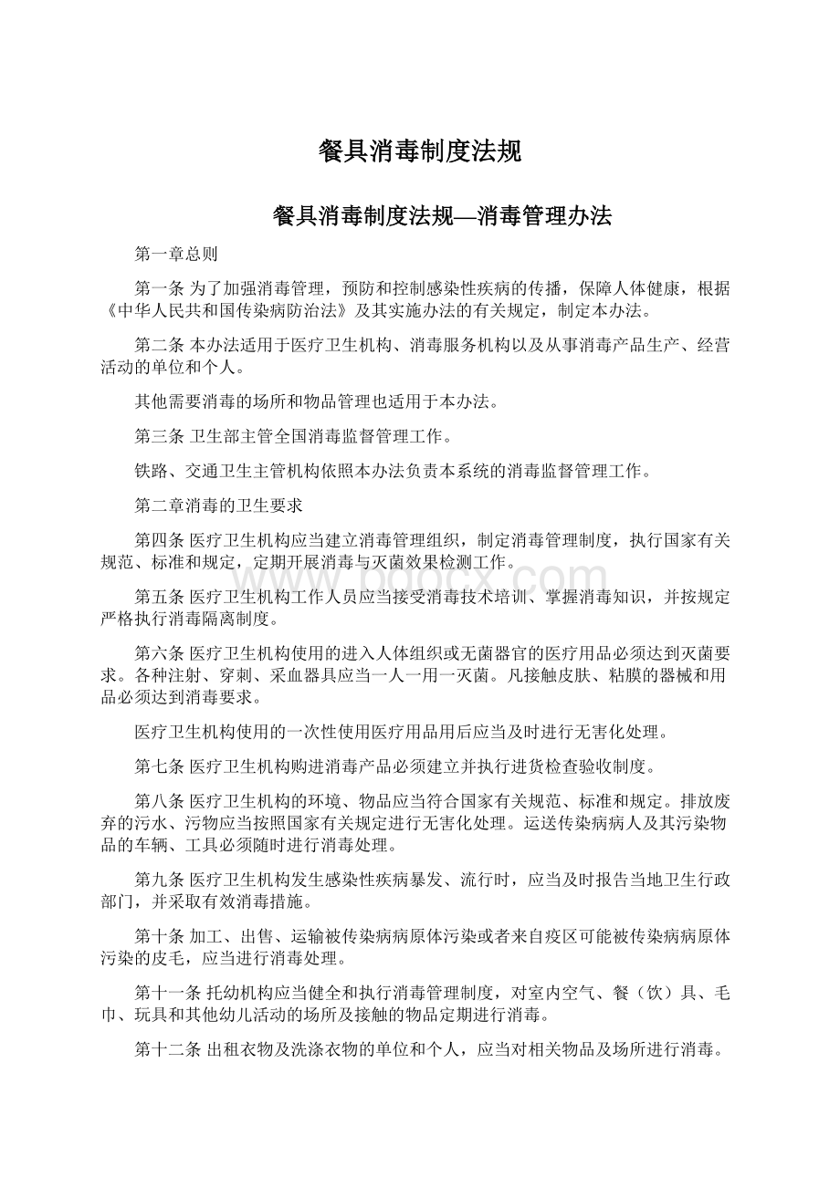 餐具消毒制度法规Word文档下载推荐.docx_第1页