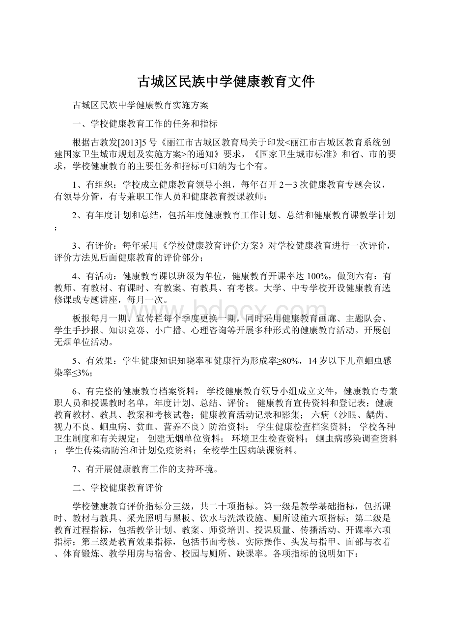 古城区民族中学健康教育文件.docx