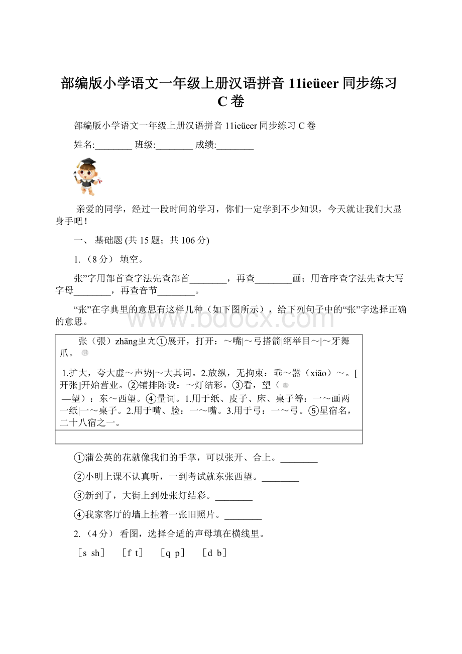 部编版小学语文一年级上册汉语拼音11ieüeer同步练习C卷.docx