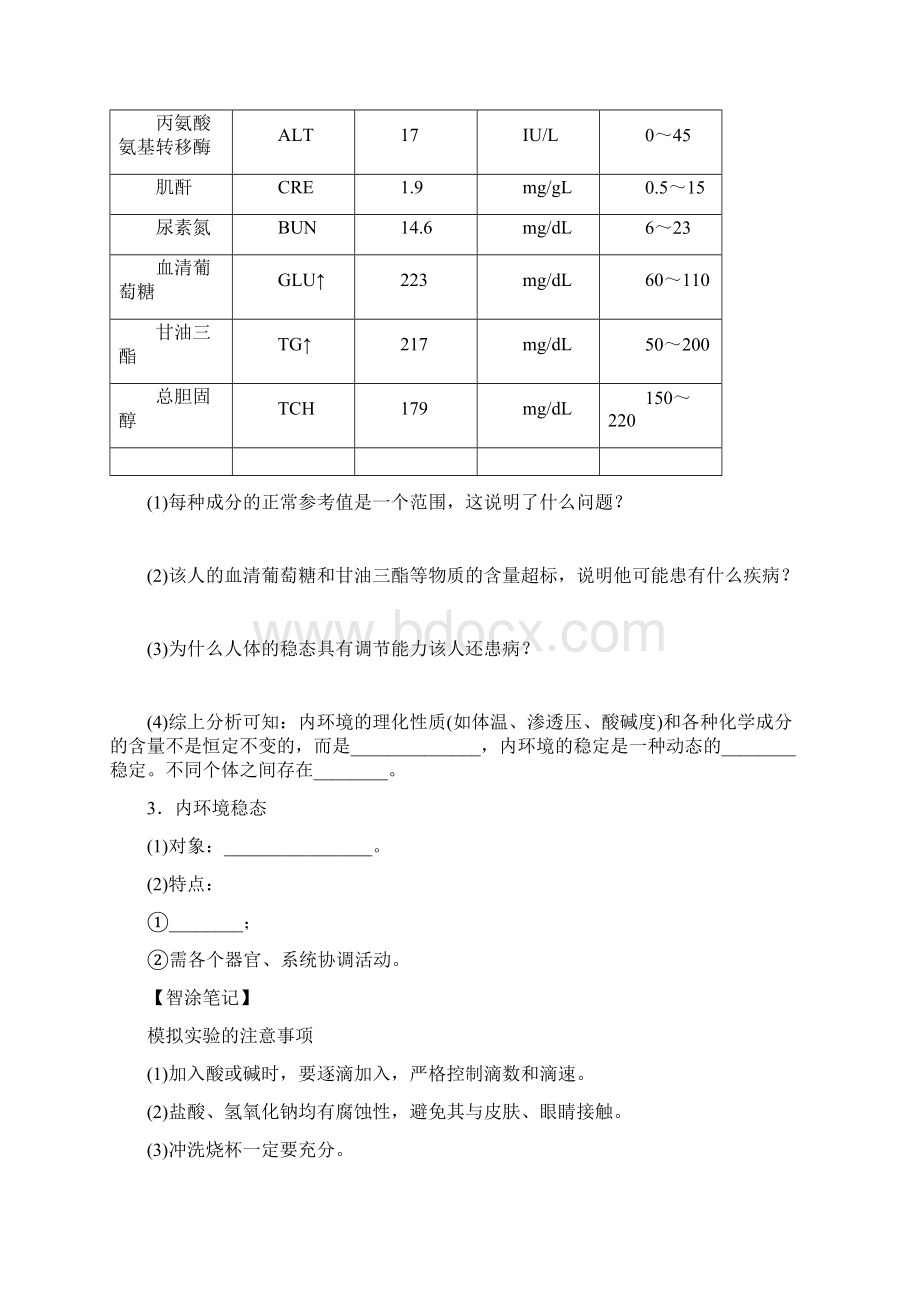 新教材学年生物选择性必修1学案12 内环境的稳态Word格式.docx_第2页