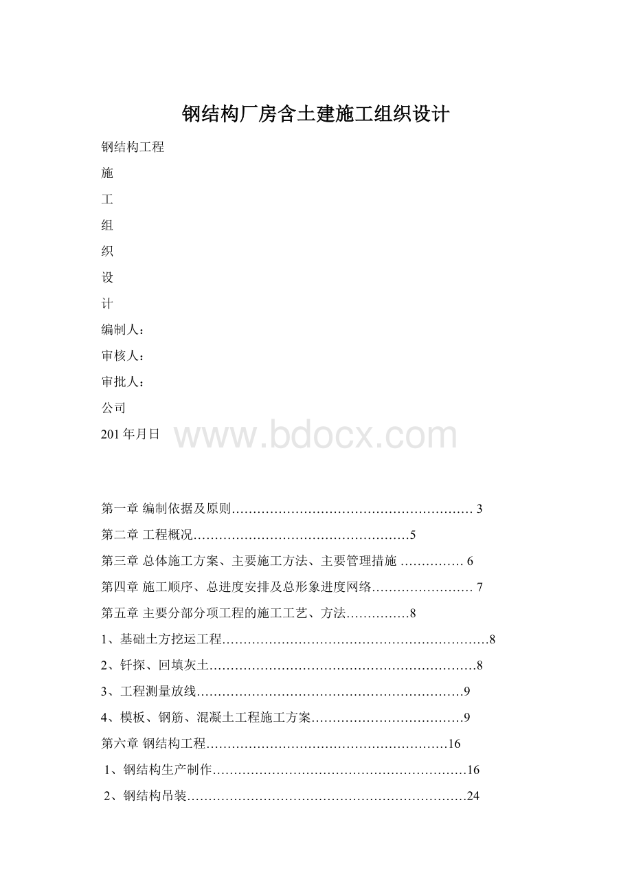 钢结构厂房含土建施工组织设计Word下载.docx