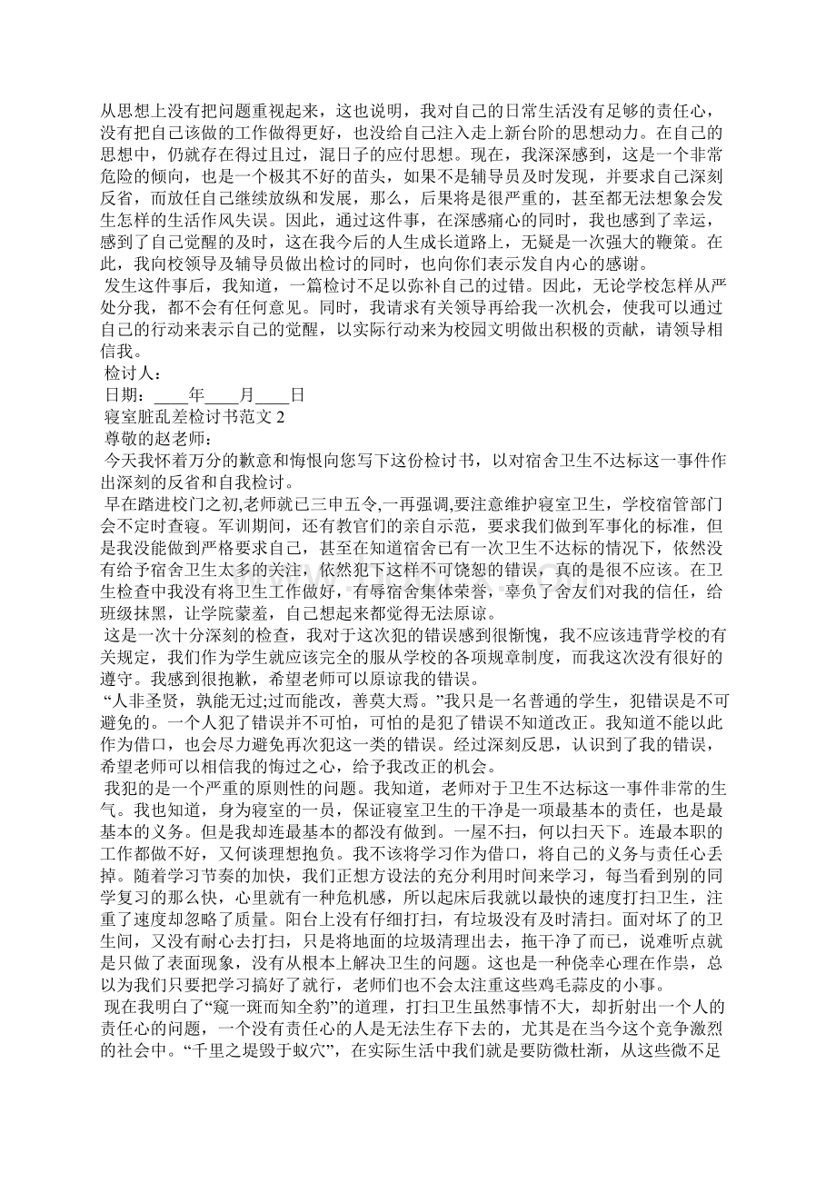 寝室脏乱差检讨书范文五篇1Word文件下载.docx_第2页