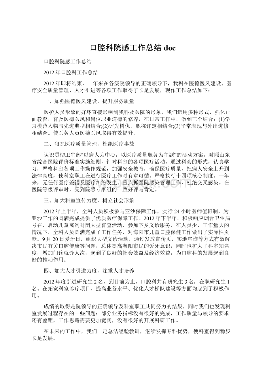 口腔科院感工作总结docWord文档格式.docx