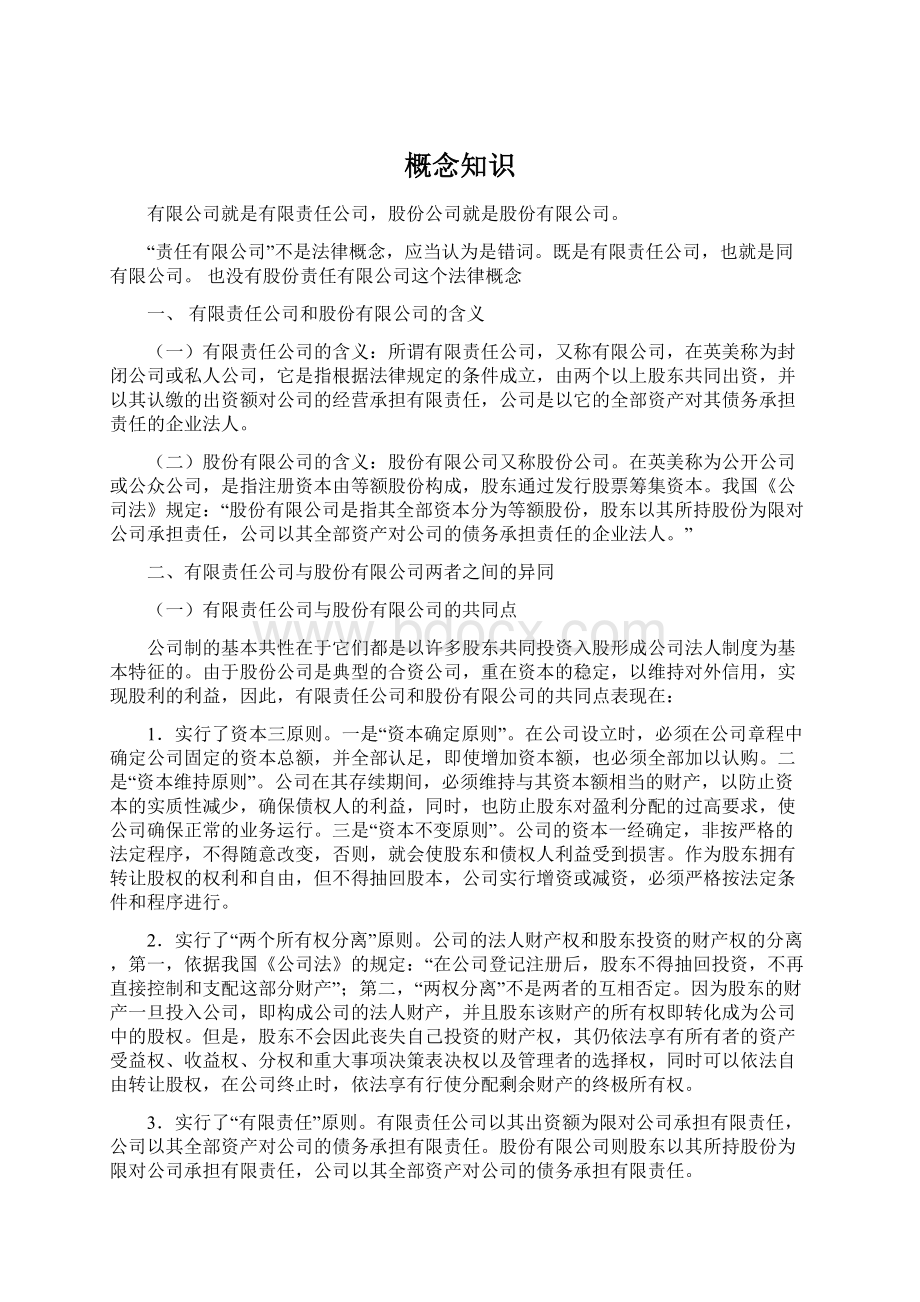 概念知识Word格式文档下载.docx