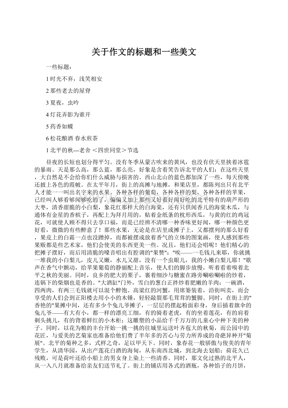 关于作文的标题和一些美文Word文档下载推荐.docx