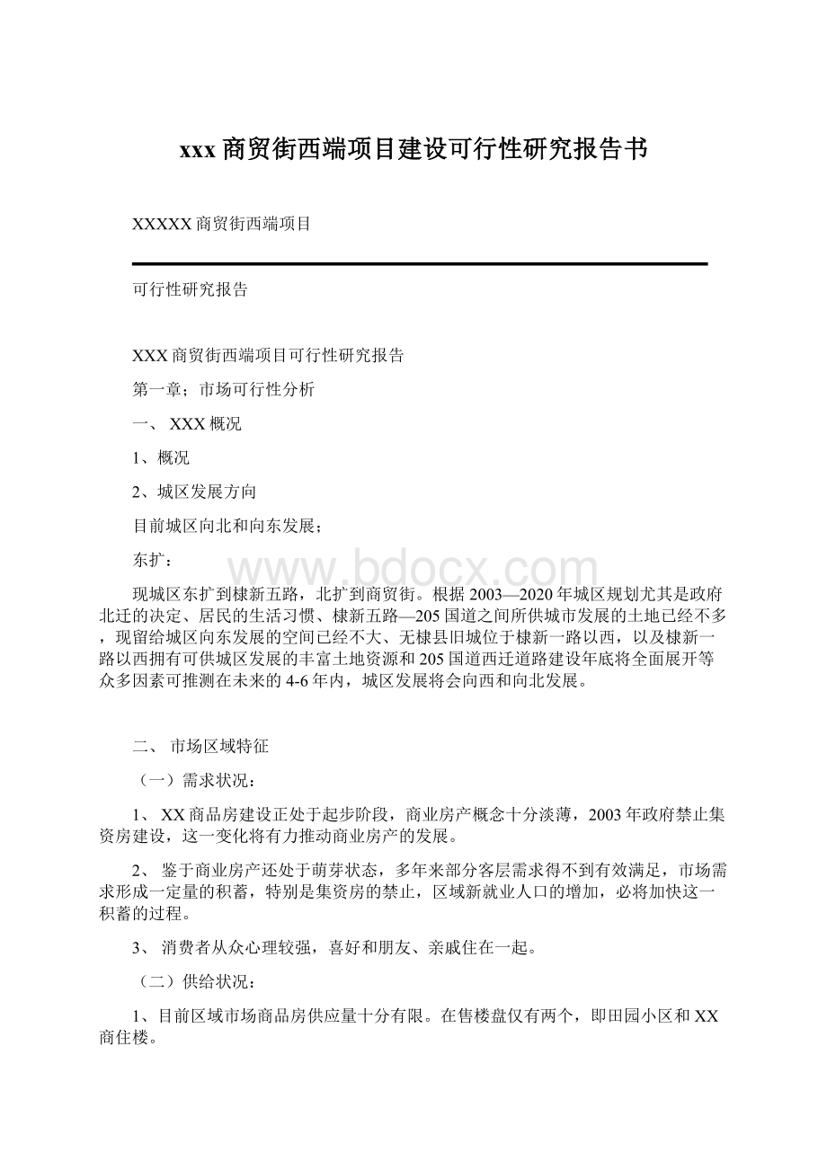 xxx商贸街西端项目建设可行性研究报告书.docx