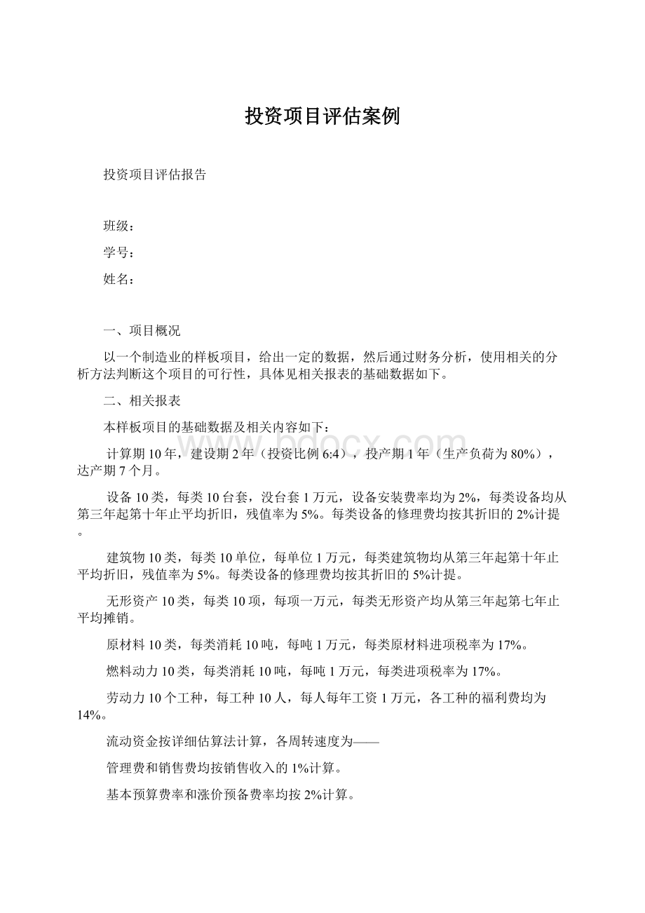 投资项目评估案例.docx