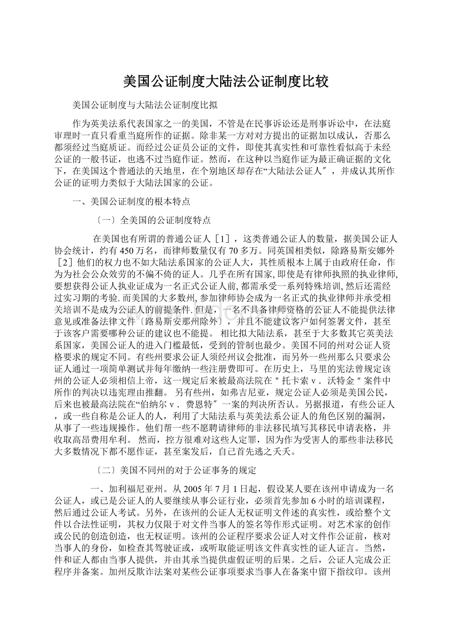 美国公证制度大陆法公证制度比较.docx_第1页