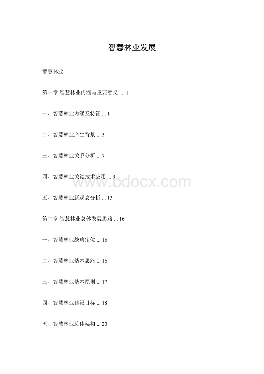 智慧林业发展Word格式文档下载.docx_第1页