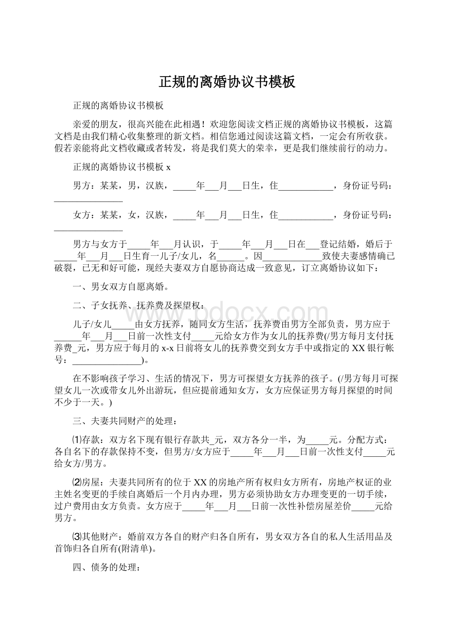 正规的离婚协议书模板Word文档格式.docx_第1页