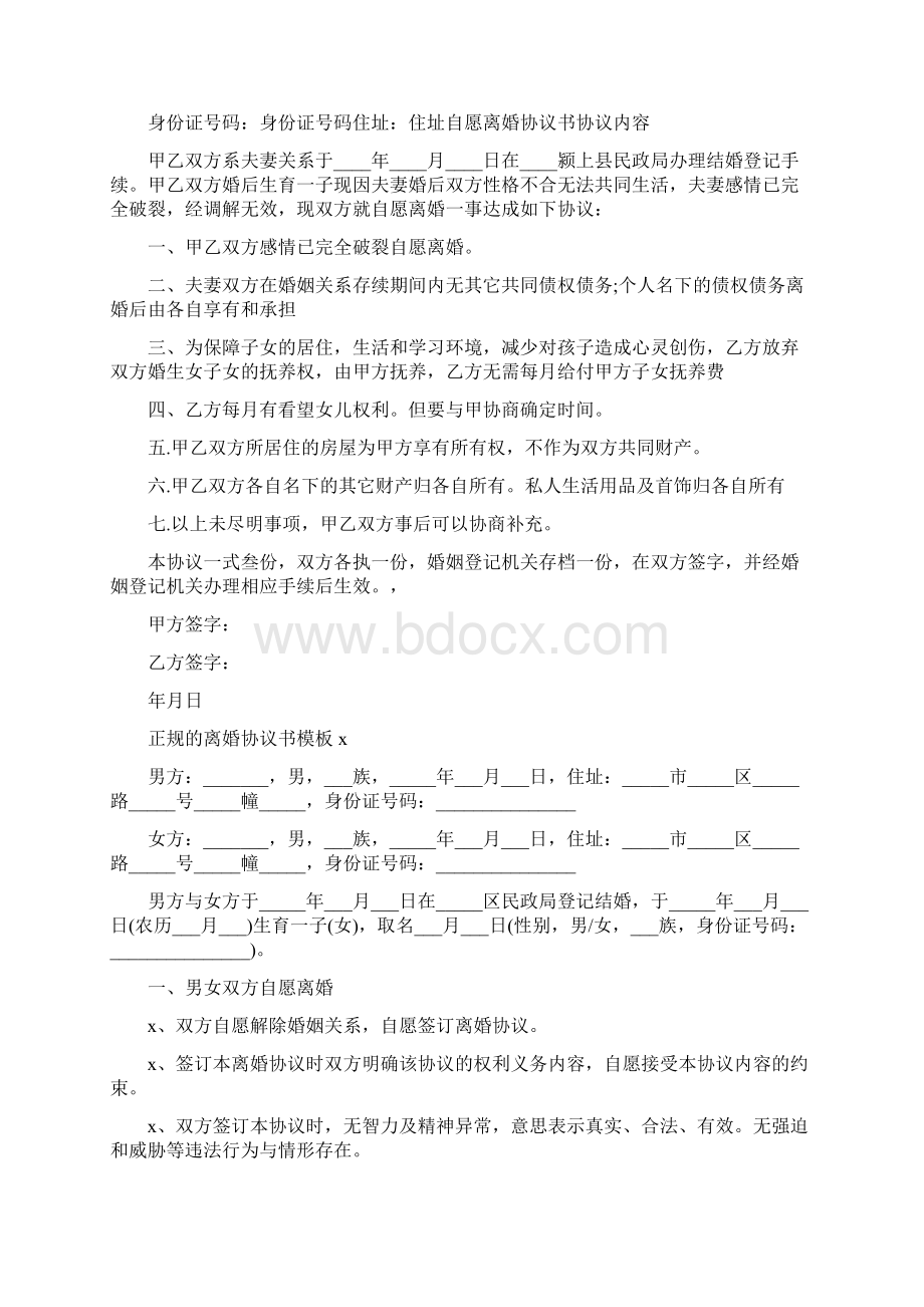 正规的离婚协议书模板Word文档格式.docx_第3页