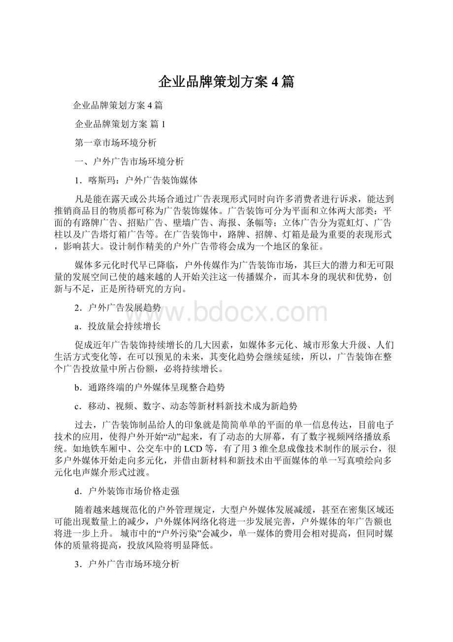 企业品牌策划方案4篇文档格式.docx