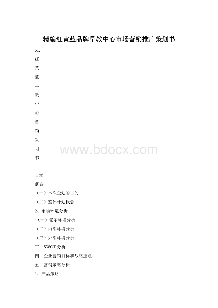 精编红黄蓝品牌早教中心市场营销推广策划书.docx_第1页