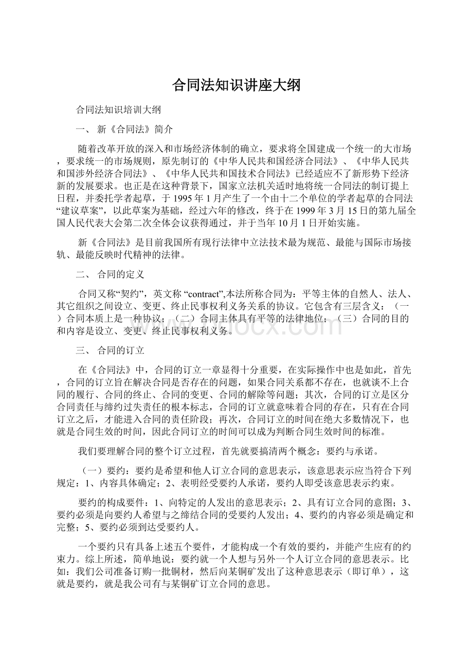 合同法知识讲座大纲Word文档格式.docx_第1页