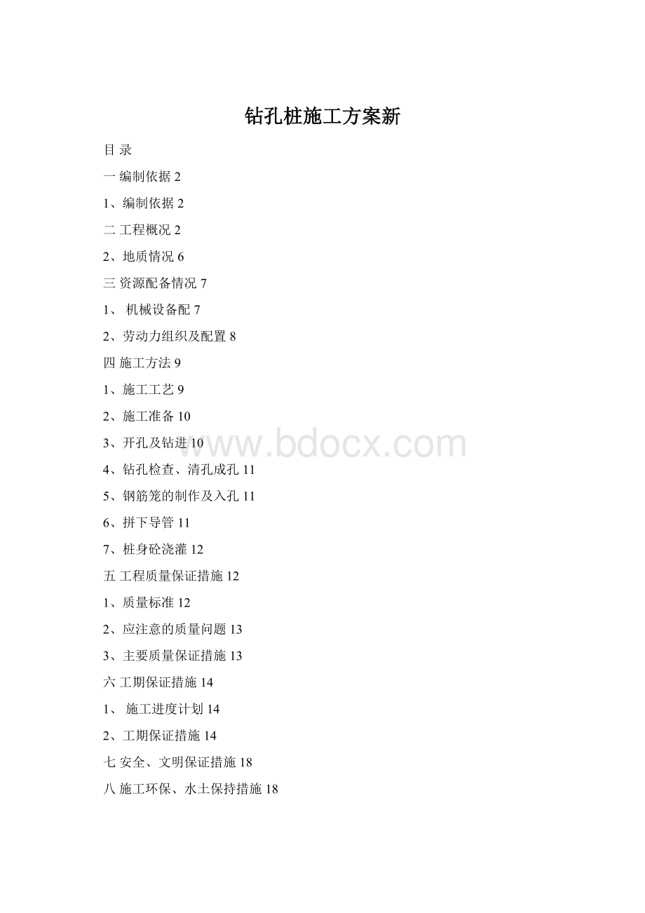 钻孔桩施工方案新Word文档格式.docx