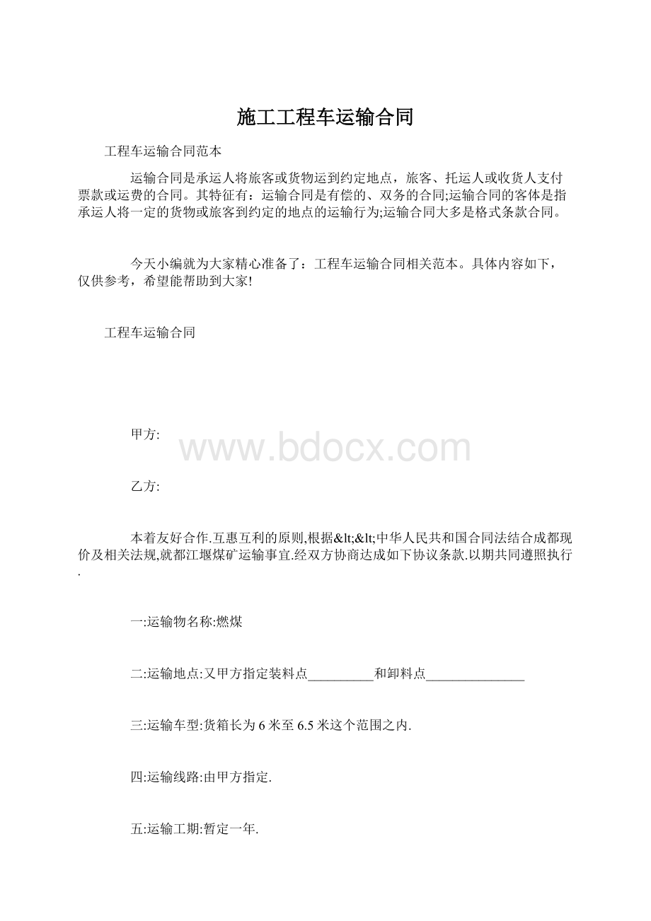 施工工程车运输合同Word下载.docx_第1页