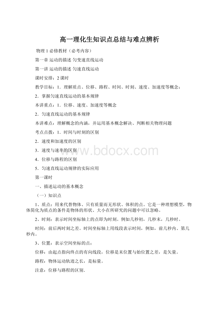 高一理化生知识点总结与难点辨析Word文档下载推荐.docx