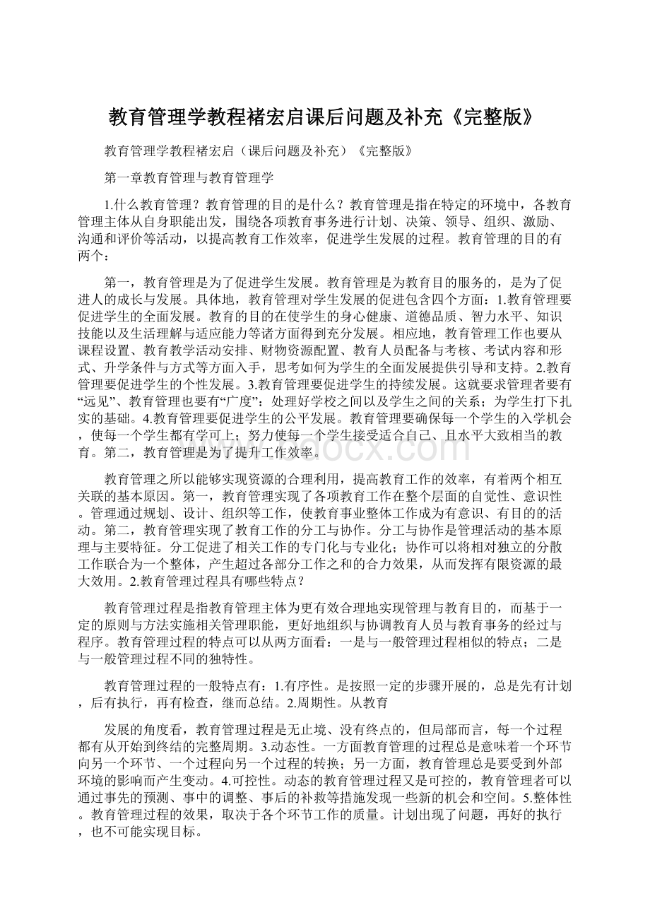 教育管理学教程褚宏启课后问题及补充《完整版》文档格式.docx