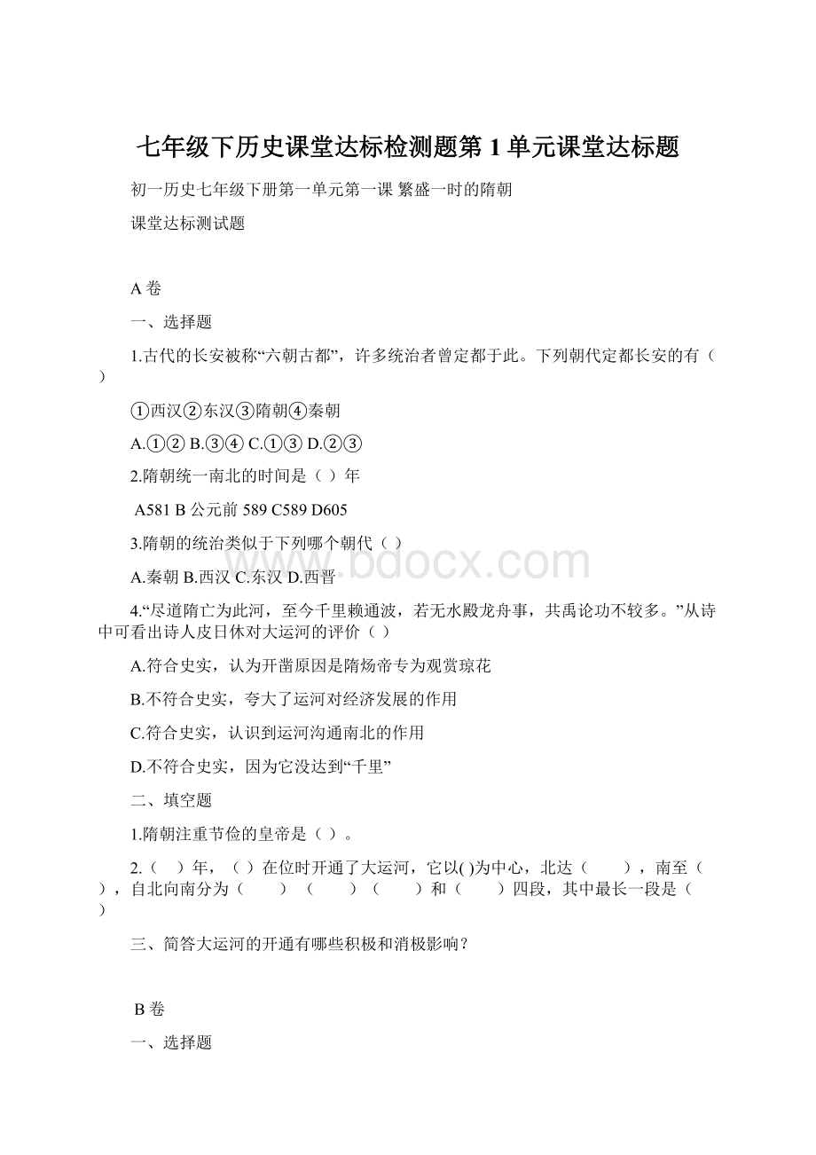 七年级下历史课堂达标检测题第1单元课堂达标题Word文档格式.docx