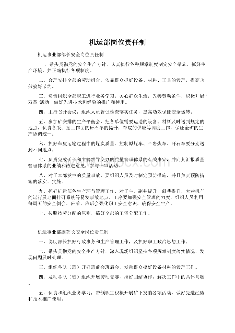 机运部岗位责任制Word文件下载.docx