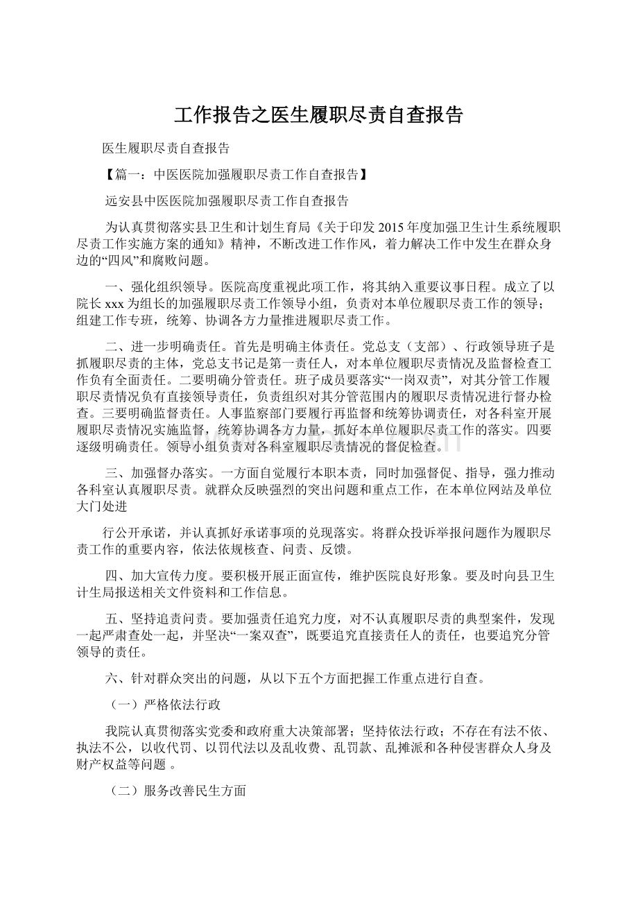 工作报告之医生履职尽责自查报告.docx_第1页