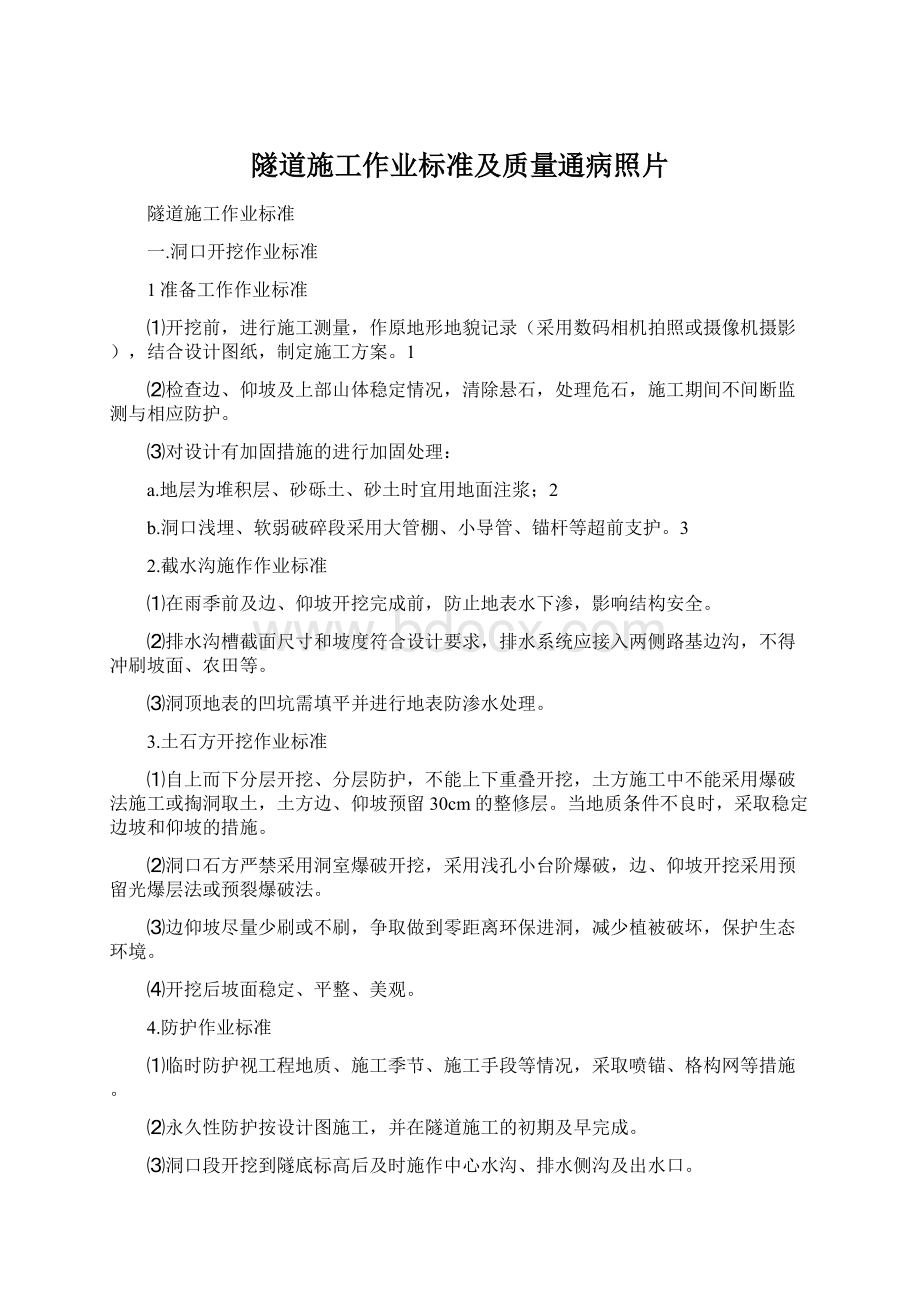 隧道施工作业标准及质量通病照片Word格式文档下载.docx_第1页