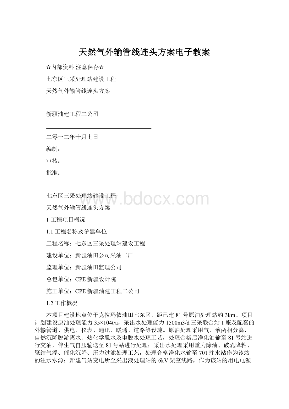 天然气外输管线连头方案电子教案.docx_第1页