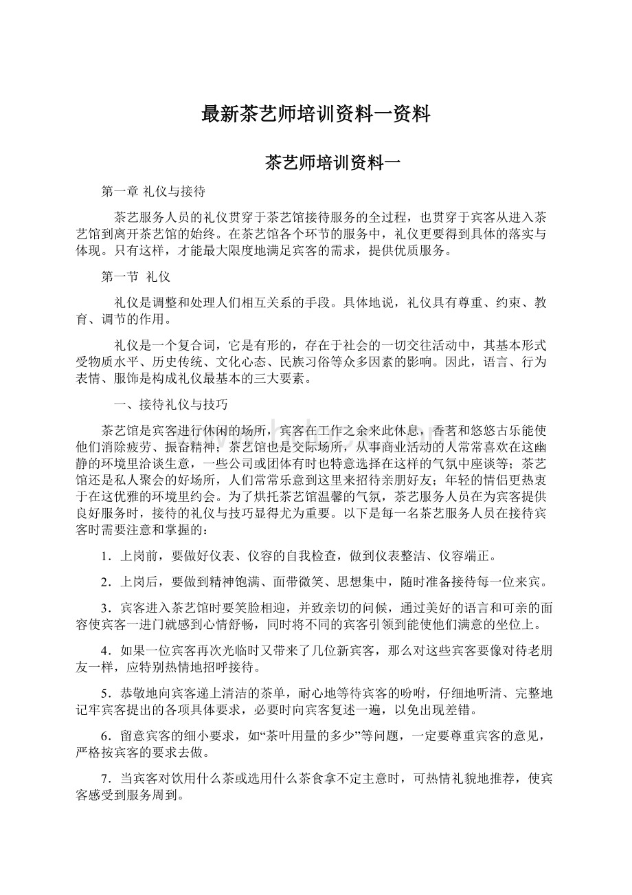 最新茶艺师培训资料一资料.docx