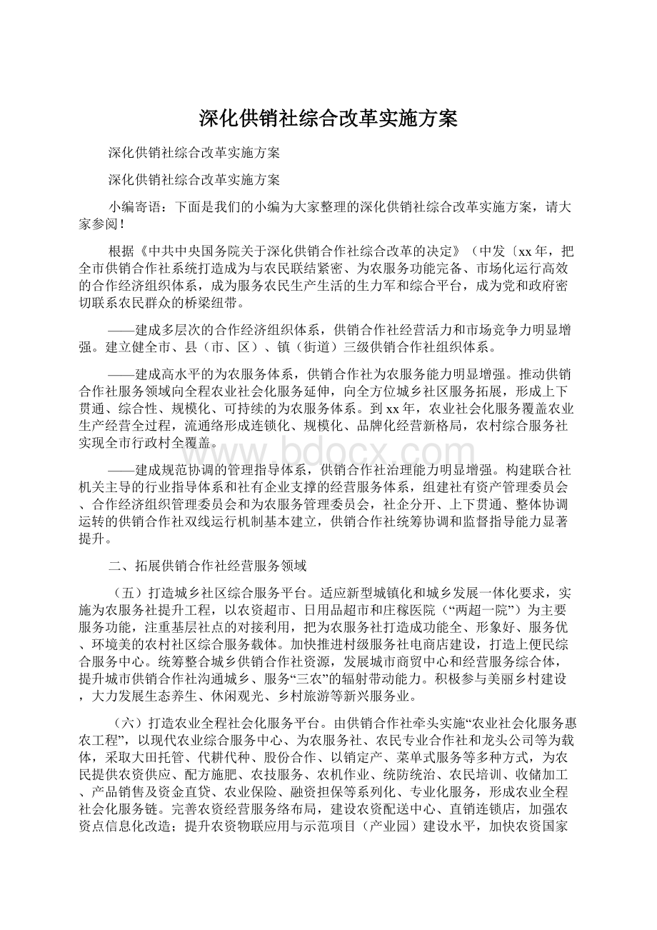 深化供销社综合改革实施方案Word格式.docx