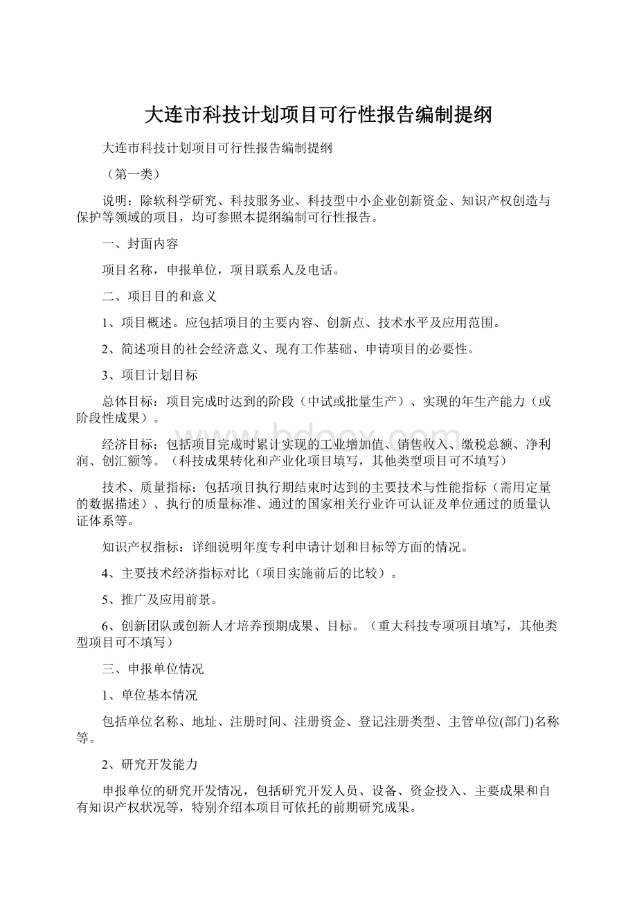 大连市科技计划项目可行性报告编制提纲Word文档格式.docx_第1页