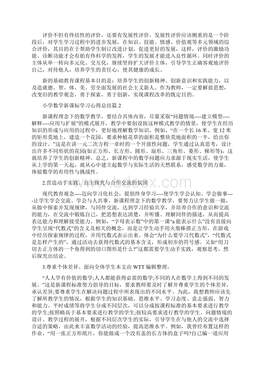 小学数学新课标学习心得总结.docx_第2页