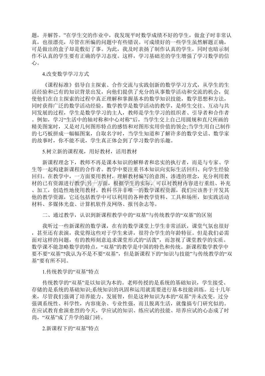 小学数学新课标学习心得总结.docx_第3页