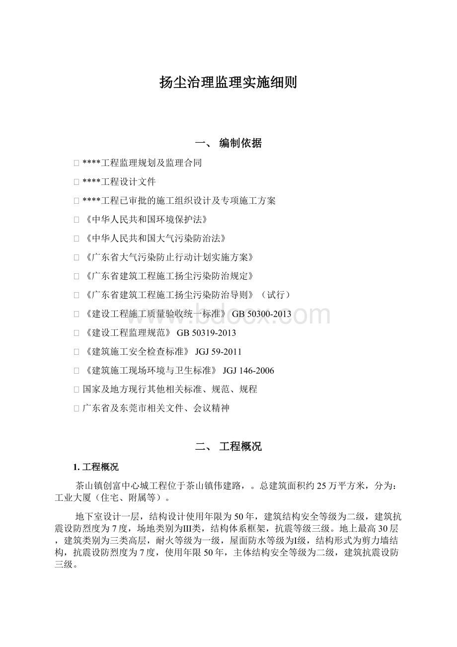 扬尘治理监理实施细则Word文档下载推荐.docx_第1页