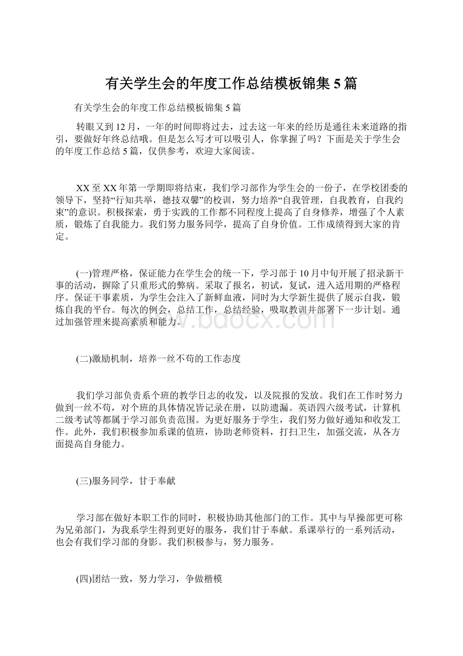 有关学生会的年度工作总结模板锦集5篇文档格式.docx_第1页