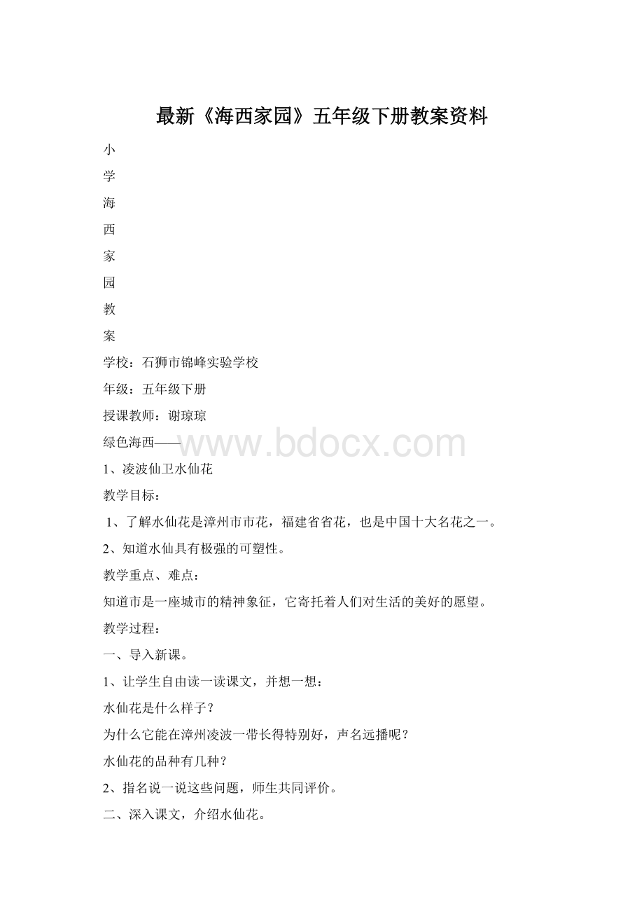 最新《海西家园》五年级下册教案资料Word格式文档下载.docx_第1页