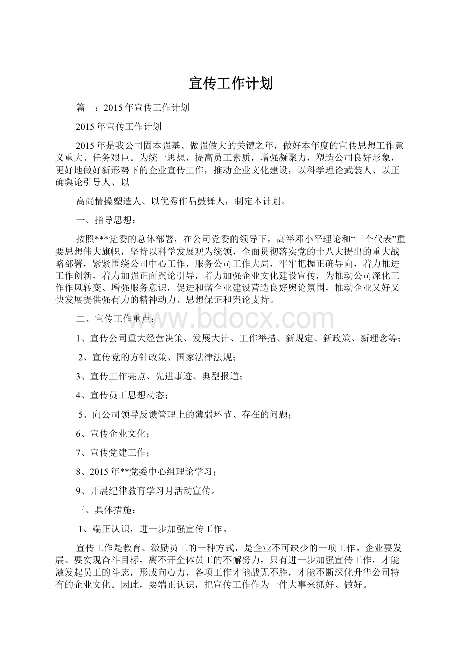 宣传工作计划Word格式文档下载.docx_第1页