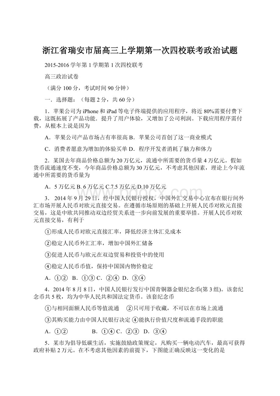 浙江省瑞安市届高三上学期第一次四校联考政治试题.docx