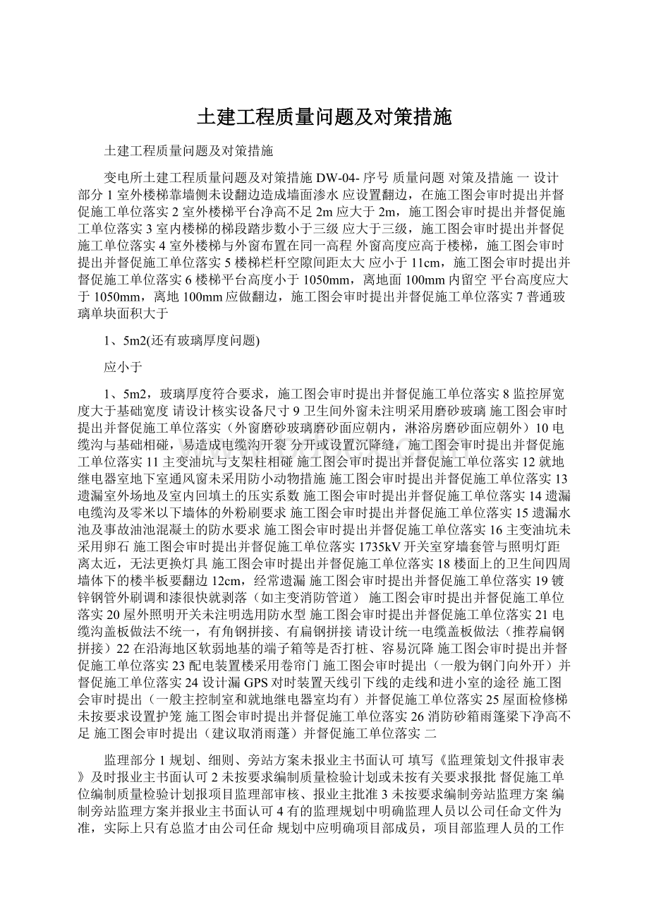 土建工程质量问题及对策措施.docx