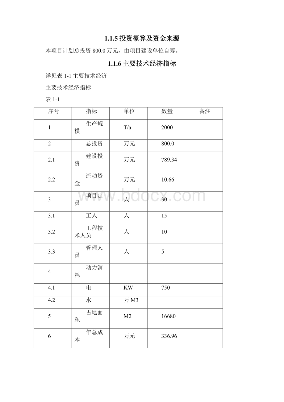 推荐精品新建吨气调保鲜库项目建议书.docx_第3页