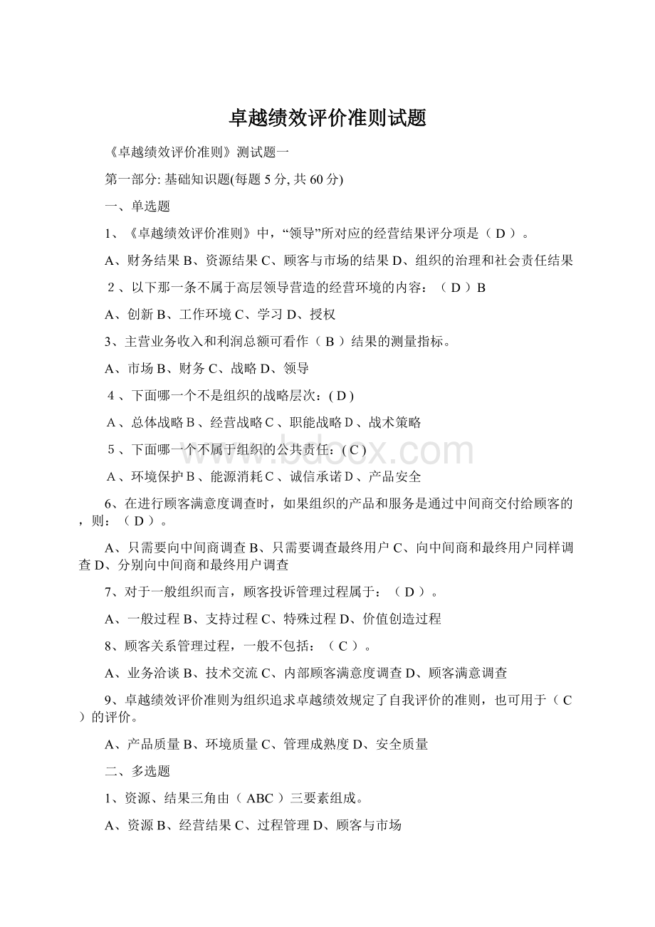 卓越绩效评价准则试题Word文件下载.docx