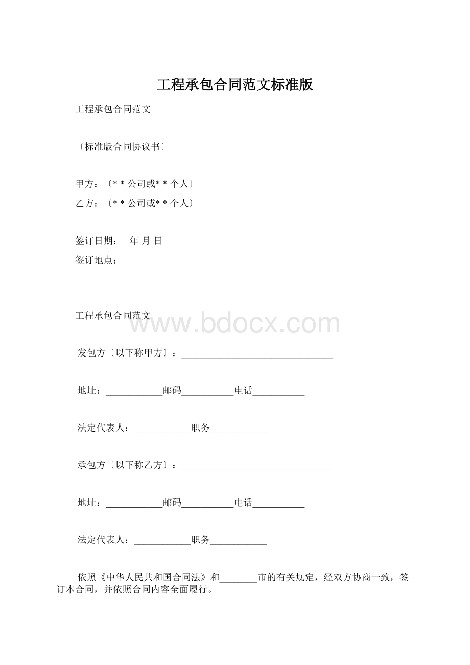 工程承包合同范文标准版.docx