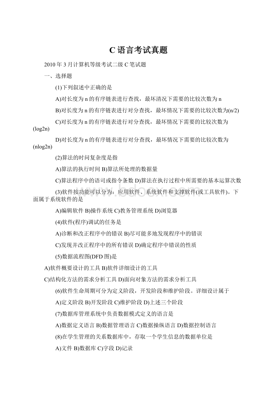 C语言考试真题.docx